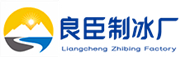 泉州良臣制冰厂