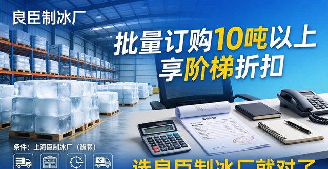 上海工业冰块采购 选良臣制冰厂就对了