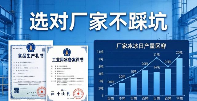 泉州工业冰块采购指南 选对厂家不踩坑