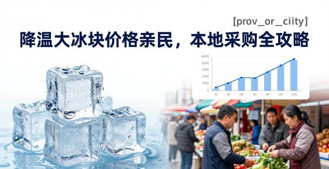 降温大冰块价格亲民，泉州本地采购全攻略