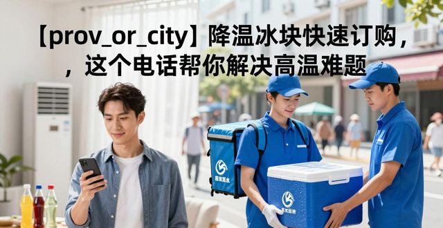泉州降温冰块快速订购，这个电话帮你解决高温难题